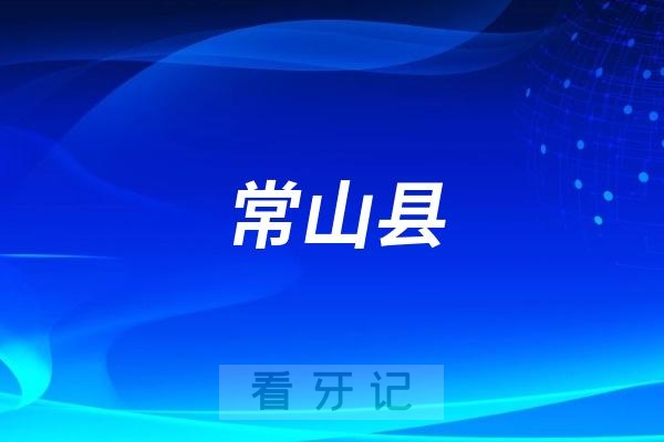 常山县中医医院口腔科是公立还是私立？