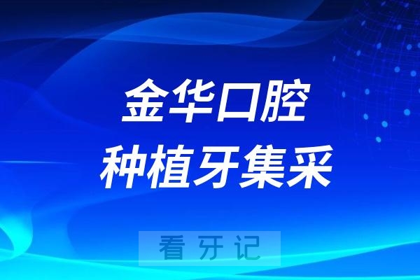 金华口腔医院种植牙集采最低价格标准是多少？最高限价是多少？