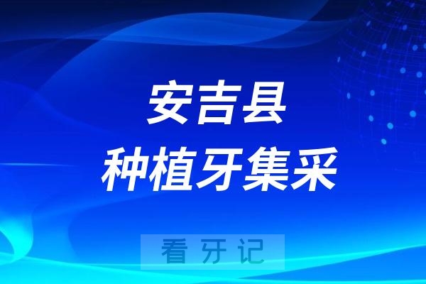 安吉县医院种植牙集采最低价格标准是多少？最高限价是多少？