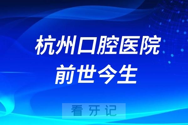 杭州口腔医院前世今生（1952-2025）