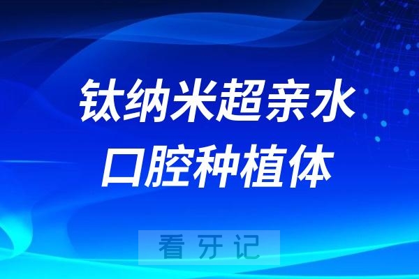 钛纳米超亲水口腔种植体系统介绍