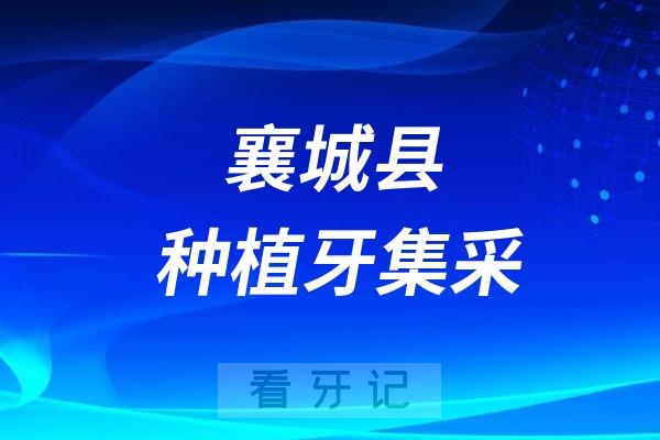 襄城县医院种植一颗牙多少钱？种植牙集采最低价格标准是多少？最高限价是多少？