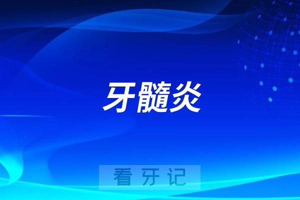 个症状判断你是不是牙髓炎？千万不要等到了晚期才后悔莫及"