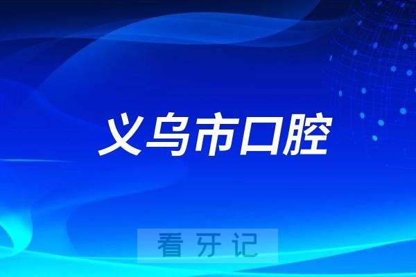 义乌市口腔医院是公立还是私立？二级还是三级？