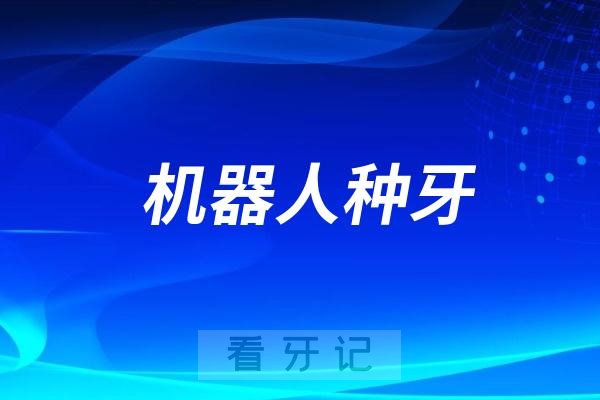 医生推荐我机器人种牙！对比传统种牙、数字化种牙机器人种牙有什么优势？