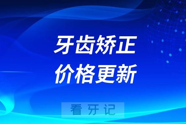 025年1月全国各地牙齿矫正价格更新！另附2025隐适美、时代天使矫正价格！"