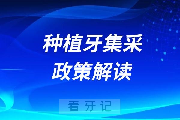 025年种植牙集采政策解读（先查询集采价格再去种牙）"