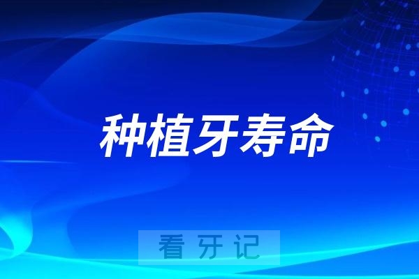 种植牙寿命究竟有多长？可以用20-30年是真的假的？