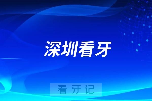 深圳看牙有哪些项目可以报销，哪些看牙项目无法报销?