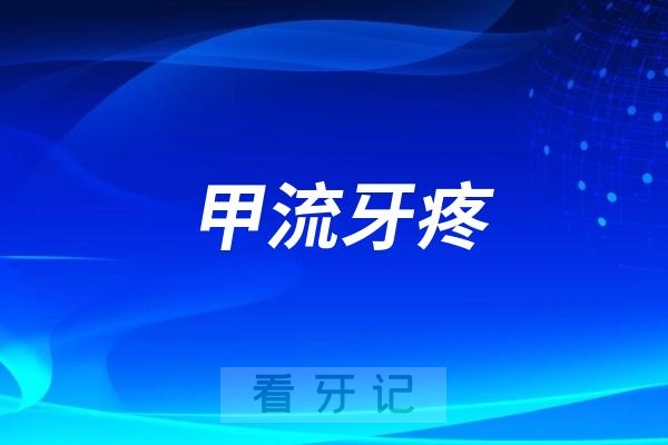 025年甲流引起牙疼是怎么回事？甲流会不会引起牙齿疼痛？"