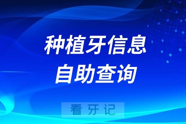 全国种植牙信息自助查询平台2025版