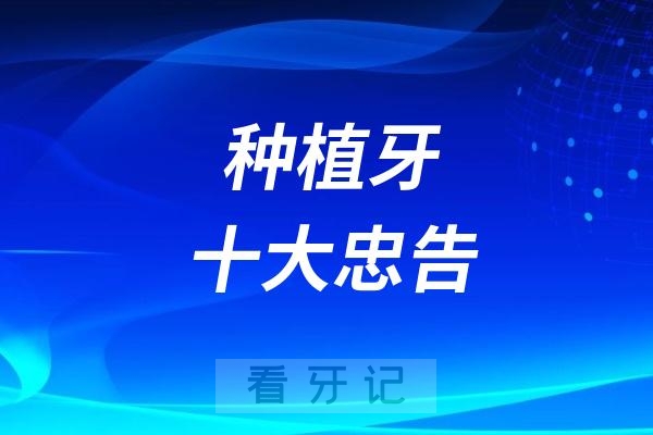 扒一扒种植牙那些容易让人踩雷的四大误区！让你明明白白种好牙！