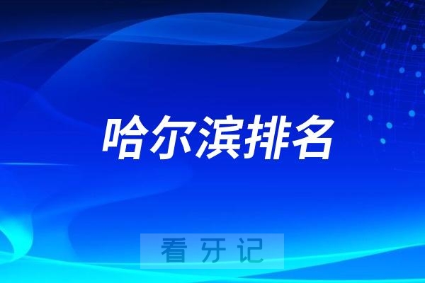 哈尔滨哪个医院种植牙便宜又好？2025哈尔滨口腔诊所性价比高的牙科医院前十名单