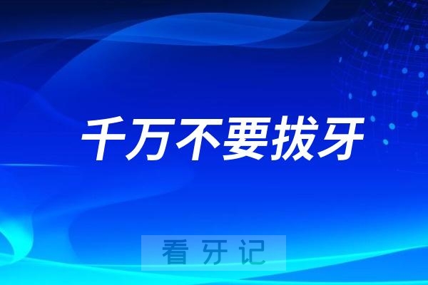 千万不要拔牙！除非你有这六种牙！必须要拔牙！