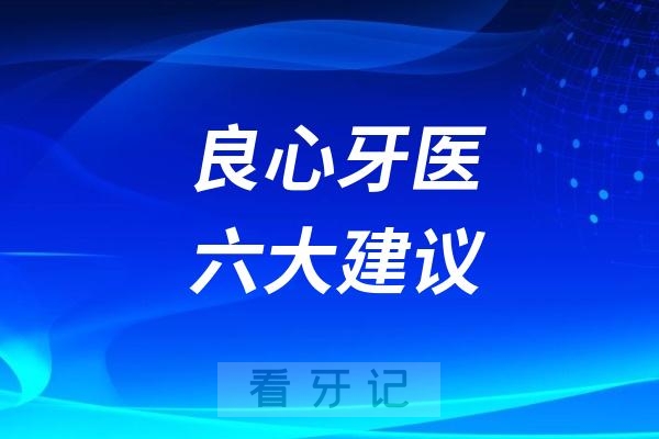 025年良心牙医六大建议"