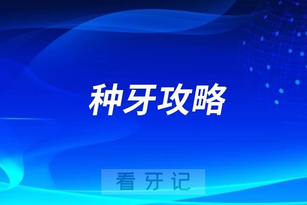 025种植牙降价50%？种植牙一颗多少钱？种植体牙冠集采价格有新变化？2025各省种植牙集采价格参考"