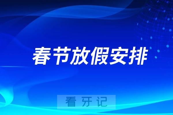 莱芜口腔医院2025年春节放假时间出炉