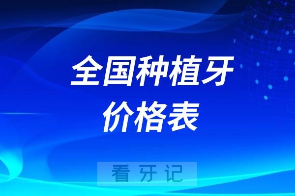 025年全国种植牙价格表！奥齿泰、登腾、诺贝尔、ITI、创英等种植体品牌价格有哪些变化"