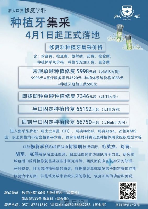 浙大口腔（浙江省口腔医院）种植牙集采最低价格标准是多少？最高限价是多少？